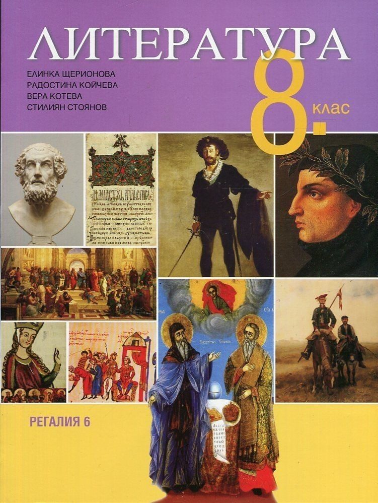 Литература за 8 клас - РЕГАЛИЯ