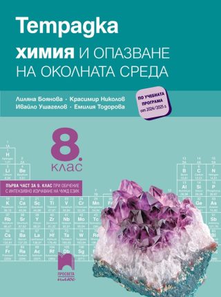 Тетрадка по химия и опазване на околната среда за 8. клас - ПРОСВЕТА ПЛЮС