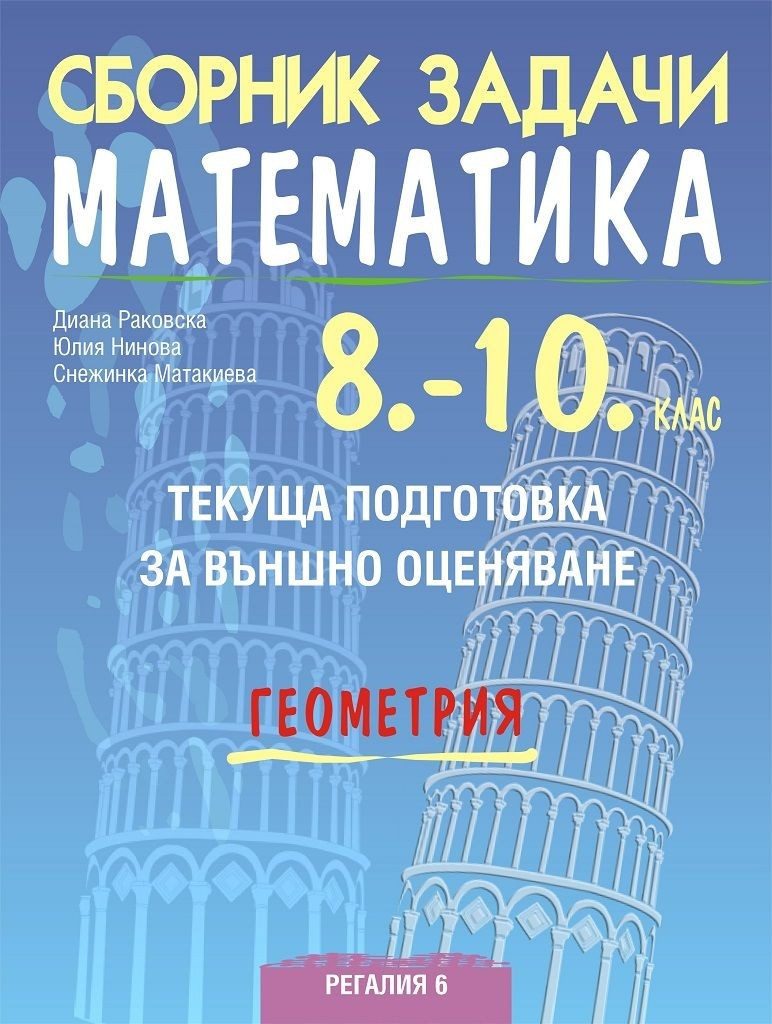 Сборник задачи по математика за текуща подготовка за НВО в 10. клас - Геометрия