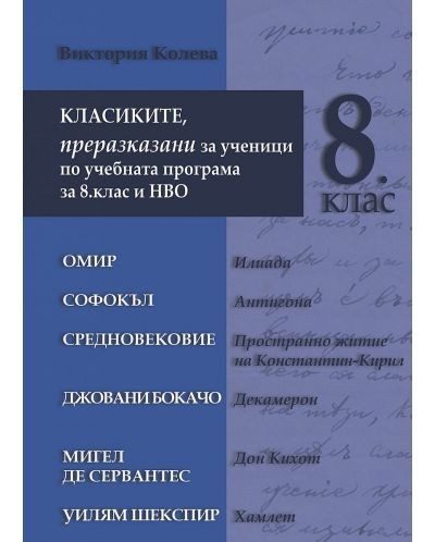 Класиките - преразказани за ученици по учебната програма за 8. клас и НВО