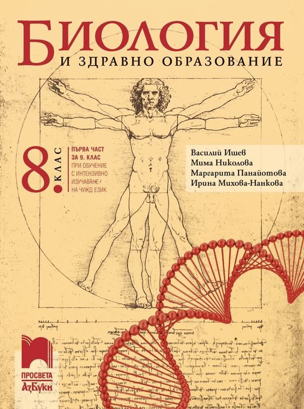 Биология и здравно образование за 8. клас и първа част за 9. клас при обучение с инт. из. на чужд език - ПРОСВЕТА АЗБУКИ