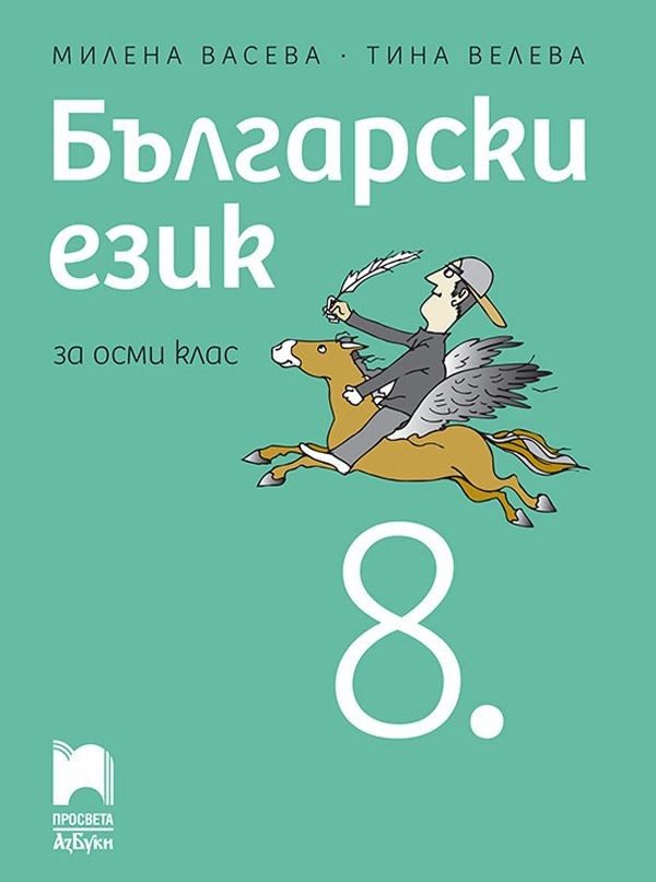 Български език за 8 клас - ПРОСВЕТА АЗБУКИ