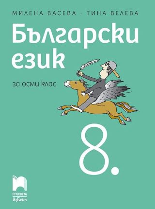 Български език за 8 клас - ПРОСВЕТА АЗБУКИ