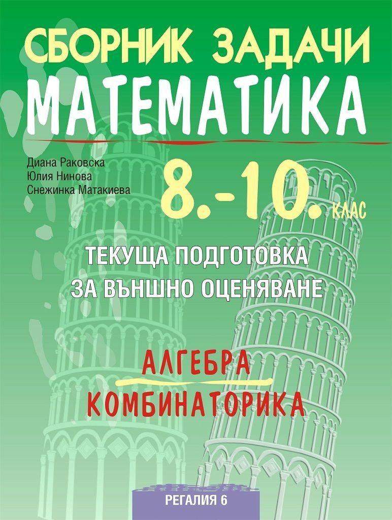 Сборник задачи по математика за текуща подготовка за НВО в 10. клас - Алгебра и комбинаторика