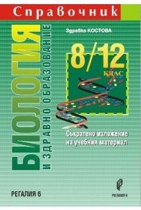 Справочник по биология и здравно образование за 8.-12. клас - Съкратено изложение на учебния материал