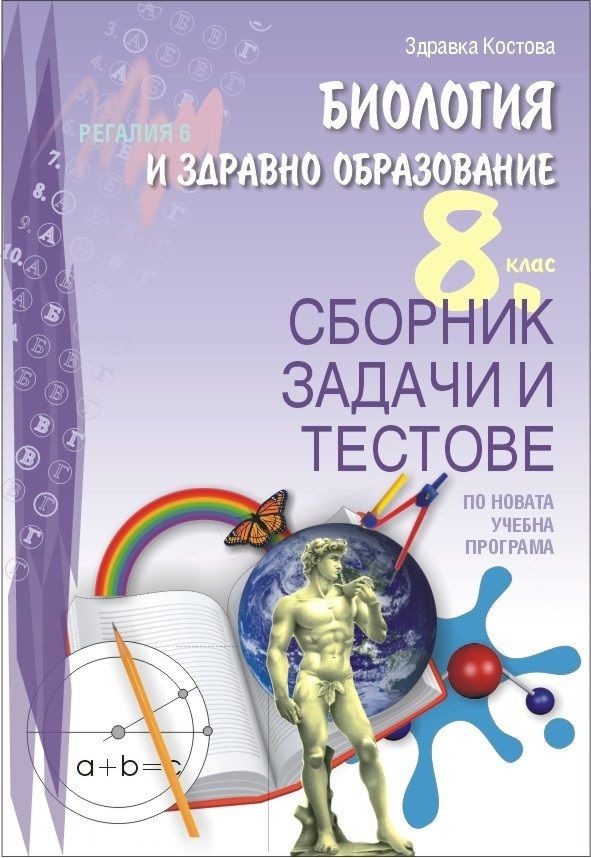 Сборник задачи и тестове по биология и здравно образование за 8. клас