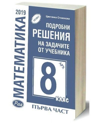 Подробни решения на задачите от учебника по математика на Архимед за 8. клас - Първа част