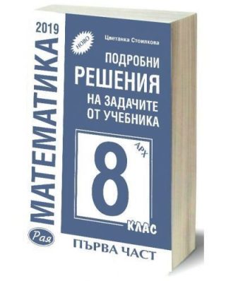 Подробни решения на задачите от учебника по математика на Архимед за 8. клас - Първа част