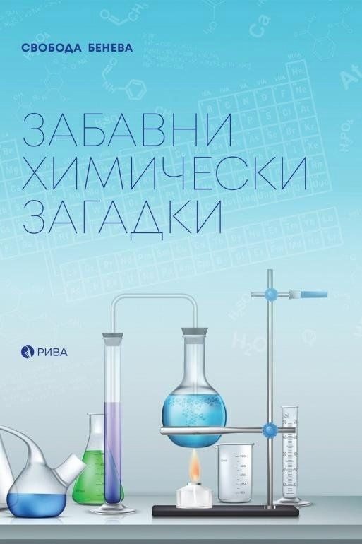 Забавни химически загадки