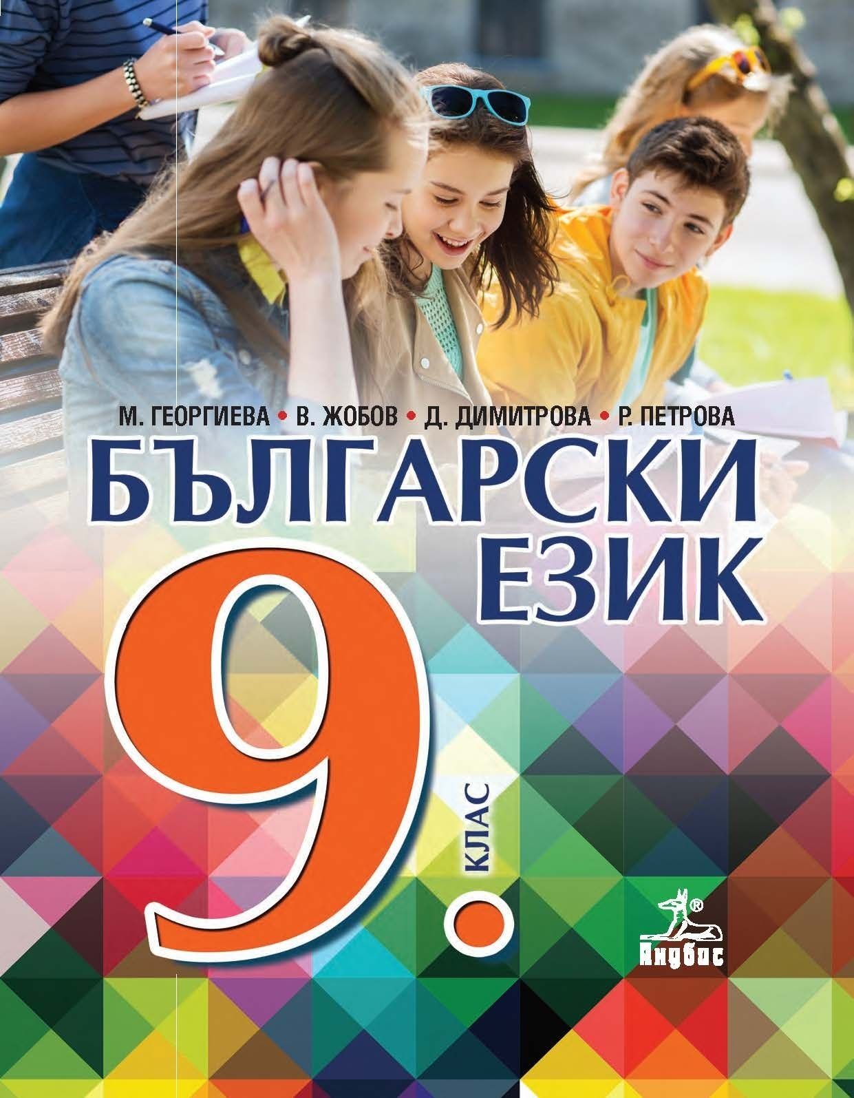 Български език за 9. клас - АНУБИС