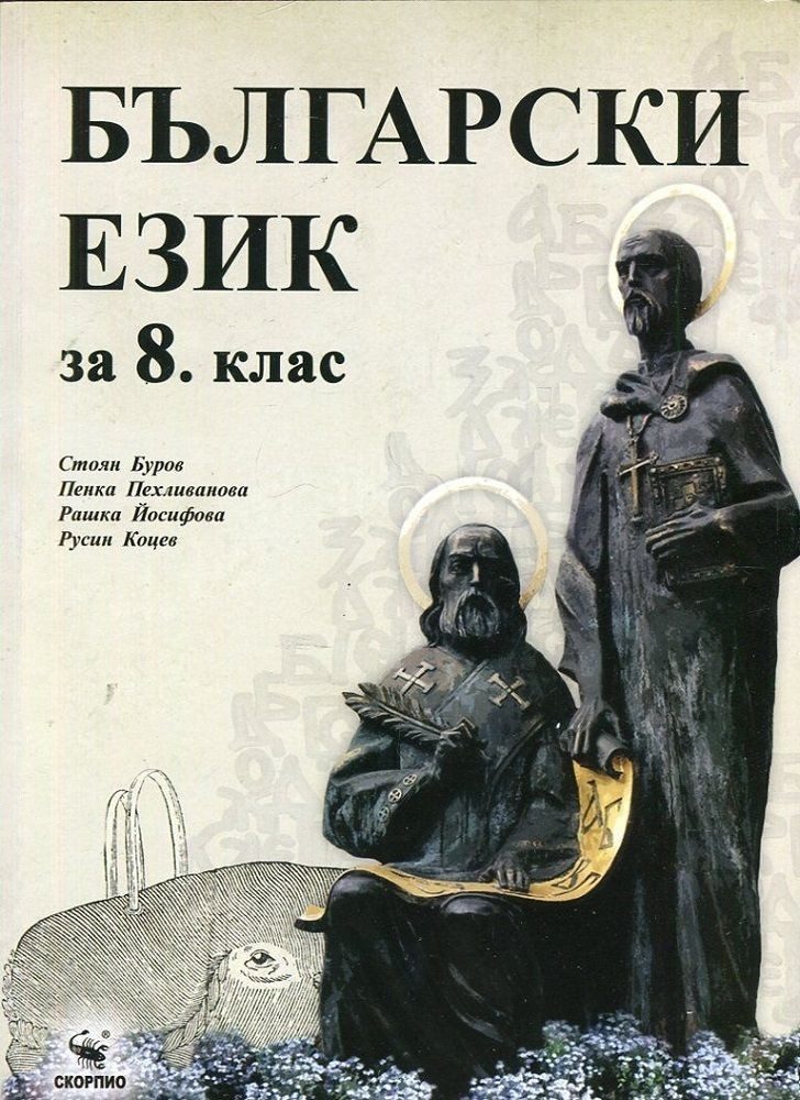 Български език за 8. клас (по новата програма)