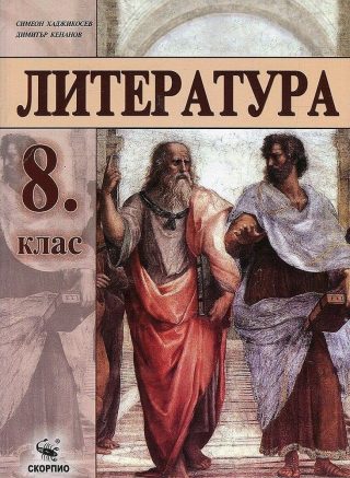 Литература за 8. клас - СКОРПИО