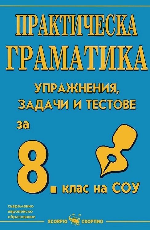 Практическа граматика с упражнения, задачи и тестове за 8. клас