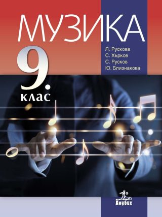 Музика за 9. клас - АНУБИС