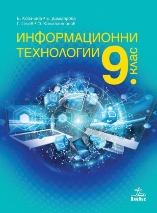 Информационни технологии за 9. клас - АНУБИС