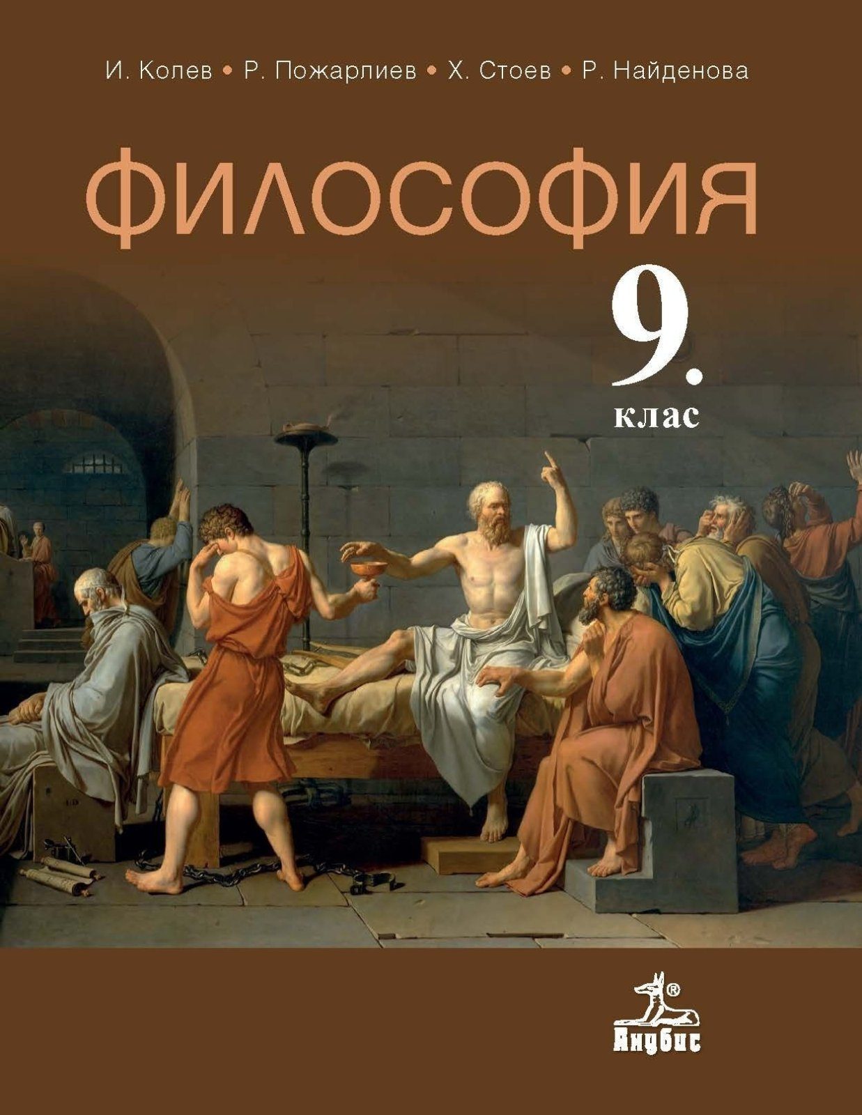 Философия за 9. клас - АНУБИС