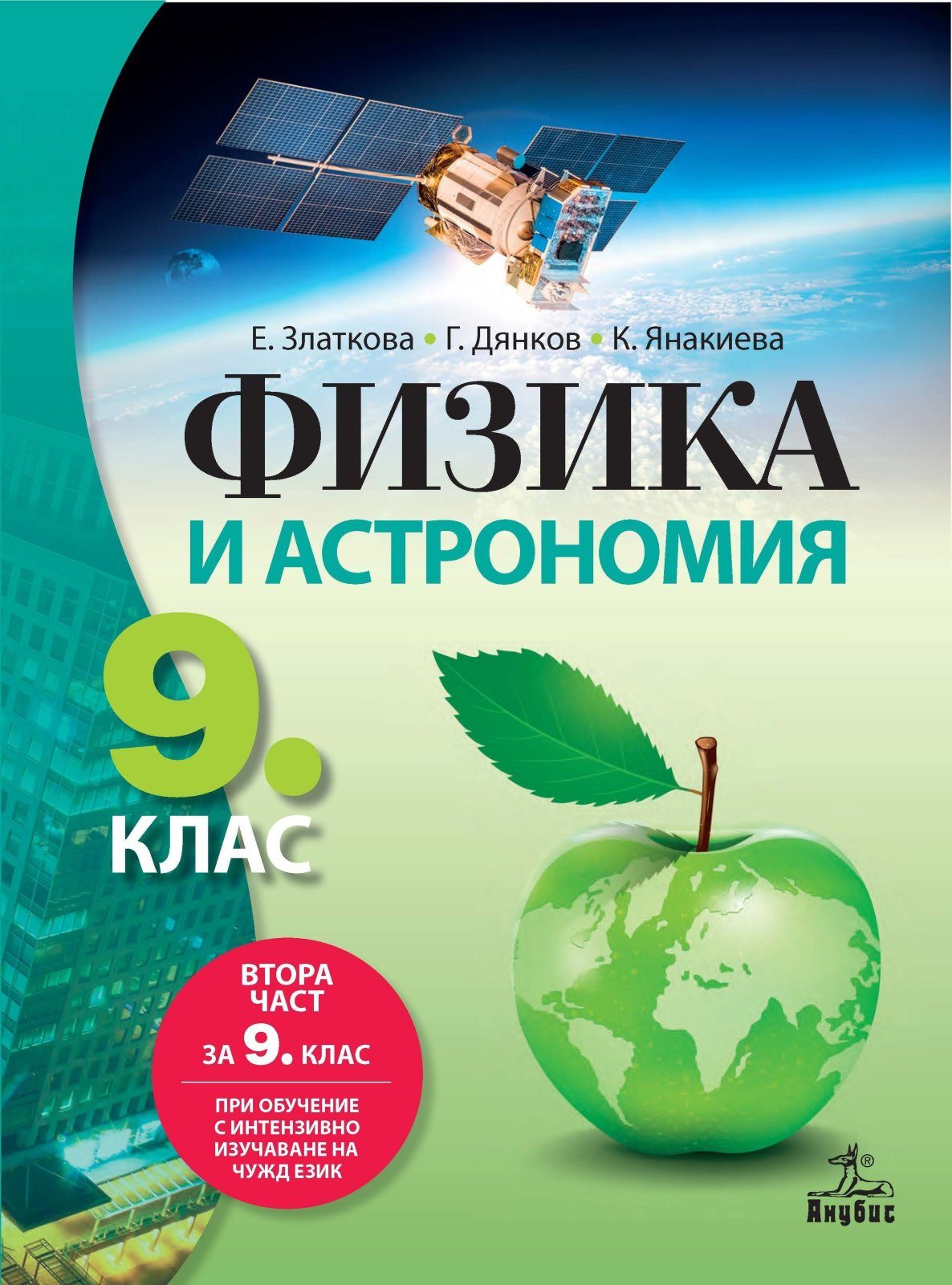 Физика и астрономия за 9. клас при обучение с интензивно изучаване на чужд език - АНУБИС