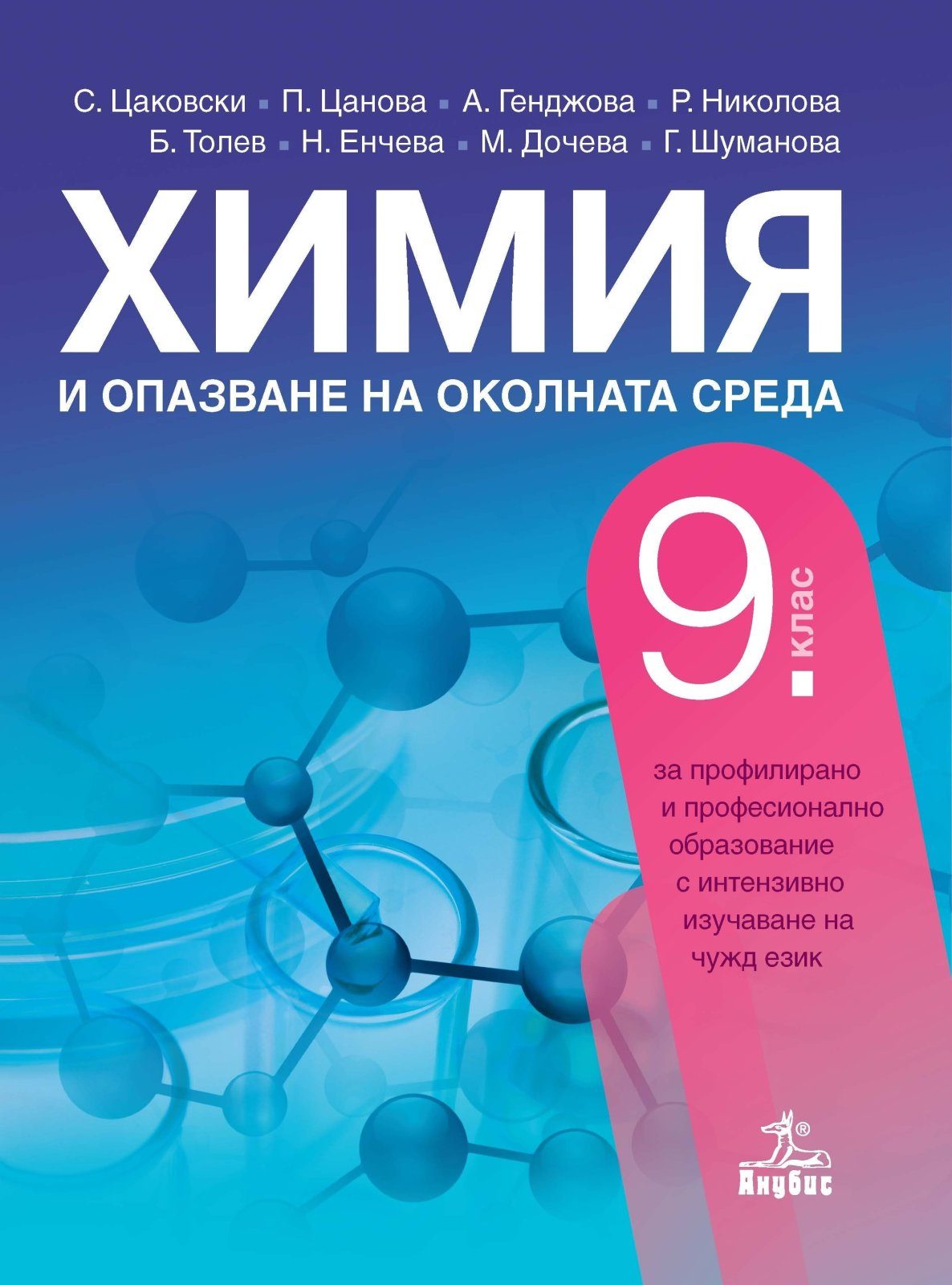 Химия и опазване на околната среда за 9. клас - АНУБИС
