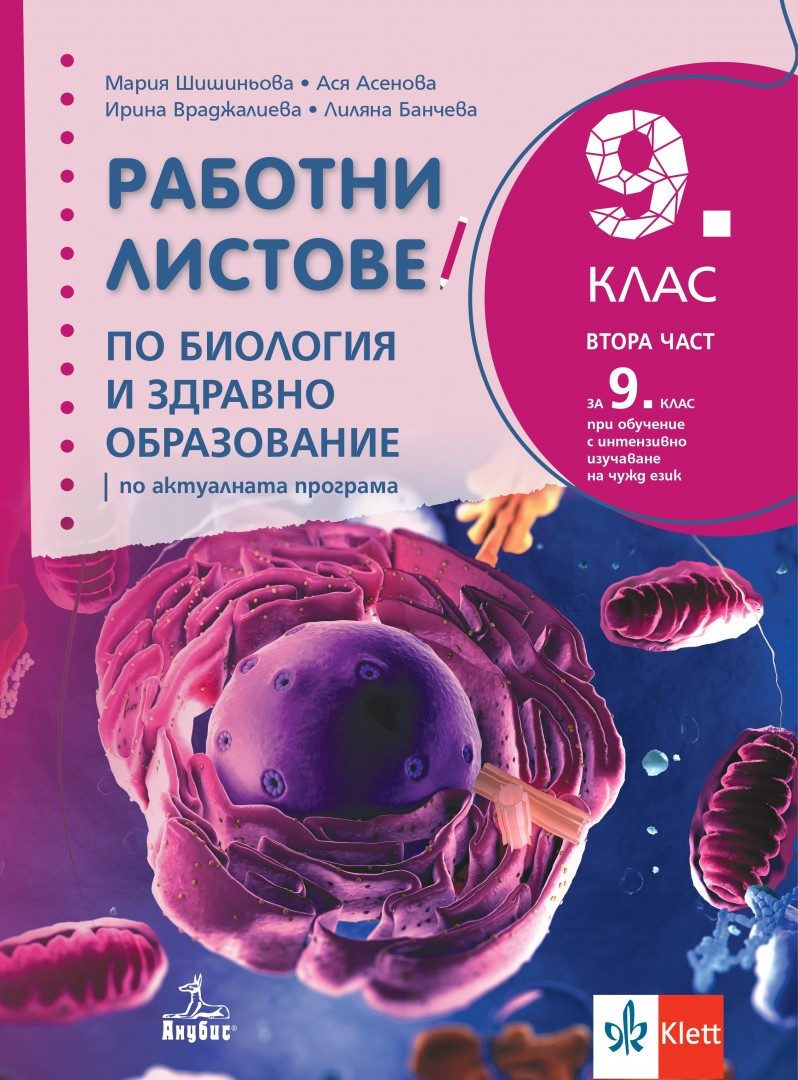 Работни листове по биология и здравно образование за 9. клас - АНУБИС