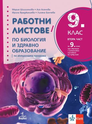 Работни листове по биология и здравно образование за 9. клас - АНУБИС