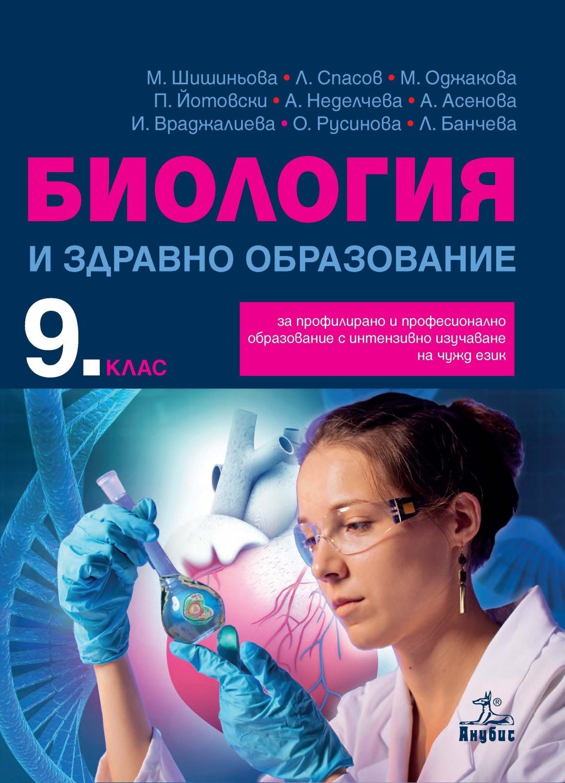 Биология и здравно образование за 9. клас - АНУБИС