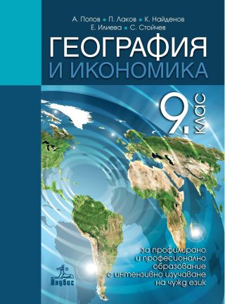 География и икономика за 9. клас за профилирано и професионално образование с интензивно изучаване на чужд език - АНУБИС