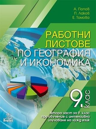 Работни листове по география и икономика за 9. клас - АНУБИС