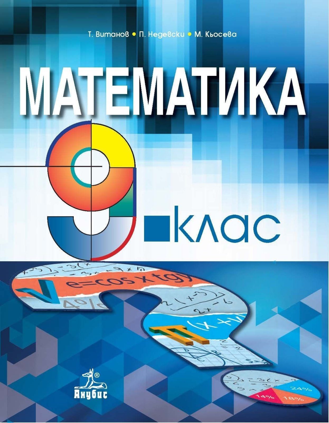 Математика за 9. клас - АНУБИС