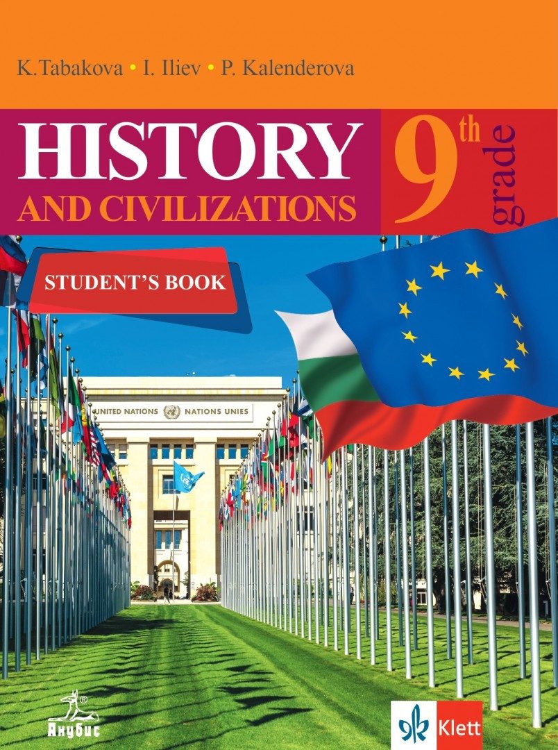 История и цивилизации на английски език за 9. клас - АНУБИС