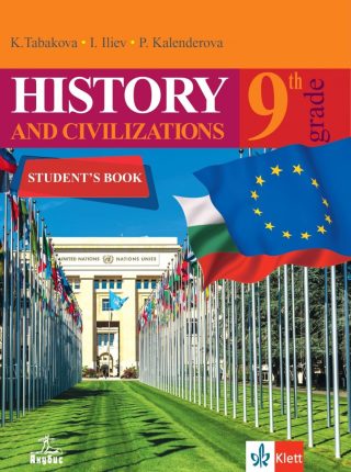 История и цивилизации на английски език за 9. клас - АНУБИС