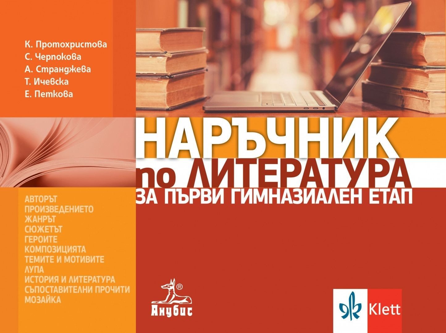 Наръчник по литература за първи гимназиален етап