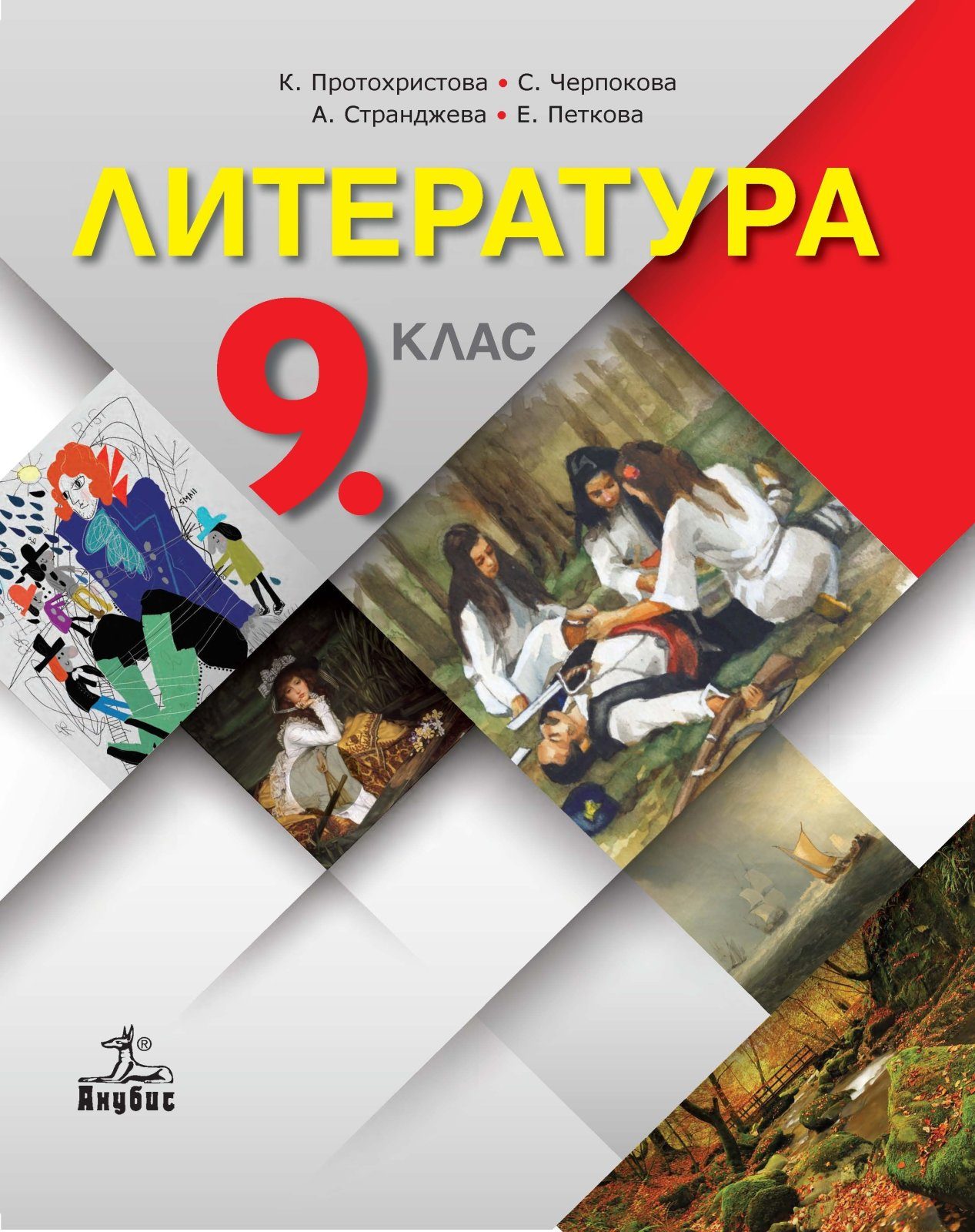Литература за 9. клас - АНУБИС