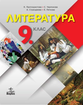 Литература за 9. клас - АНУБИС