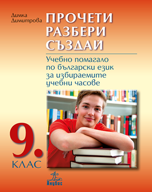 Прочети, разбери, създай - Учебно помагало по български език за избираемите учебни часове за 9. клас