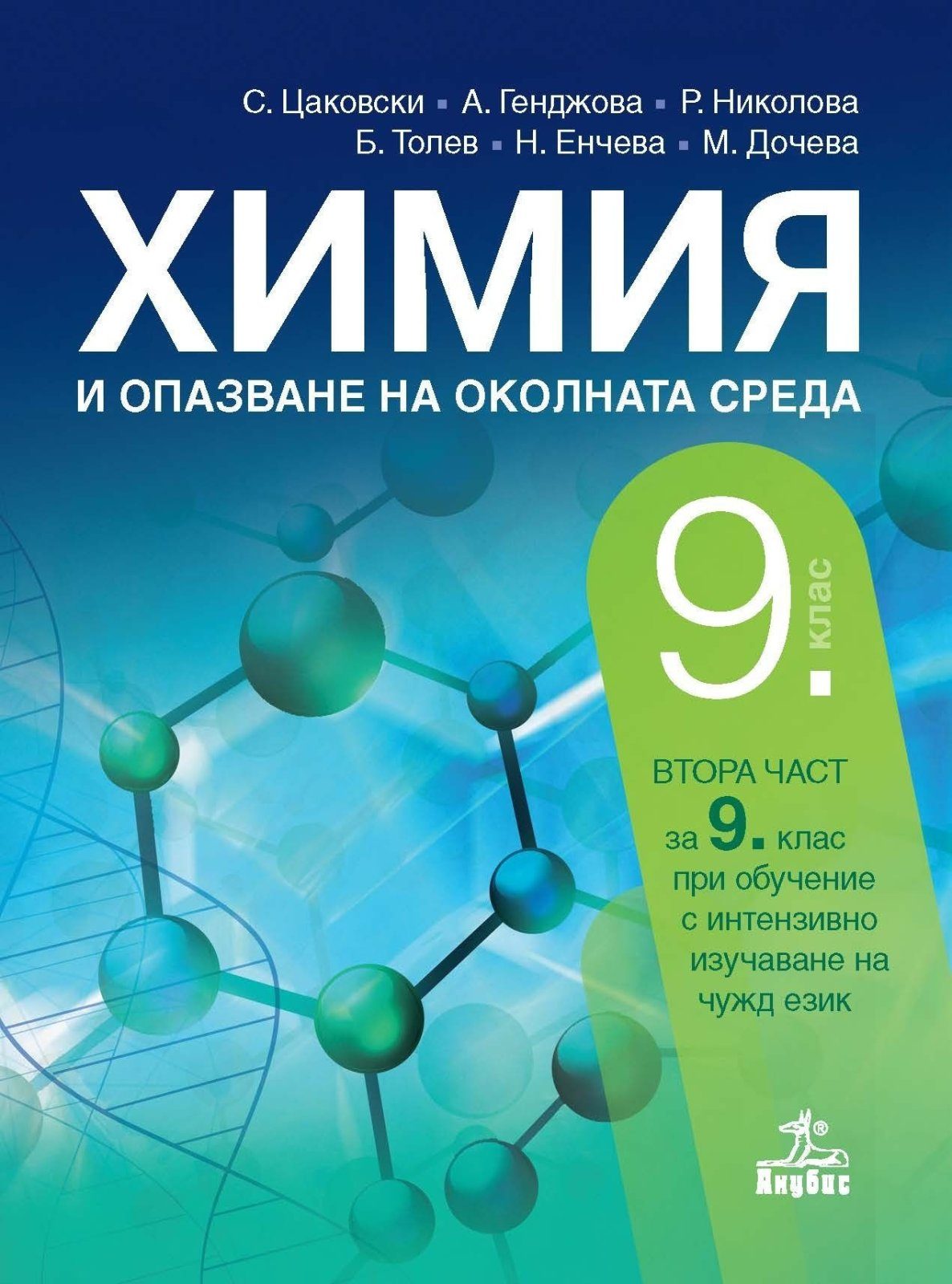 Химия и опазване на околната среда за 9. клас - АНУБИС