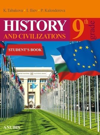 История и цивилизации на английски език за 9. клас - АНУБИС