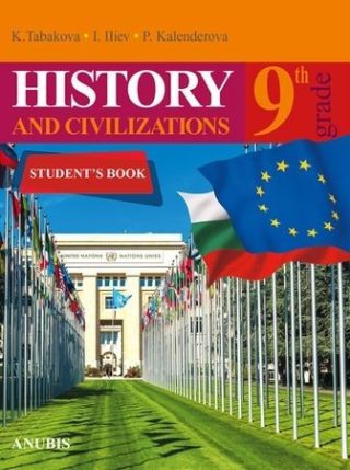 История и цивилизации на английски език за 9. клас - АНУБИС