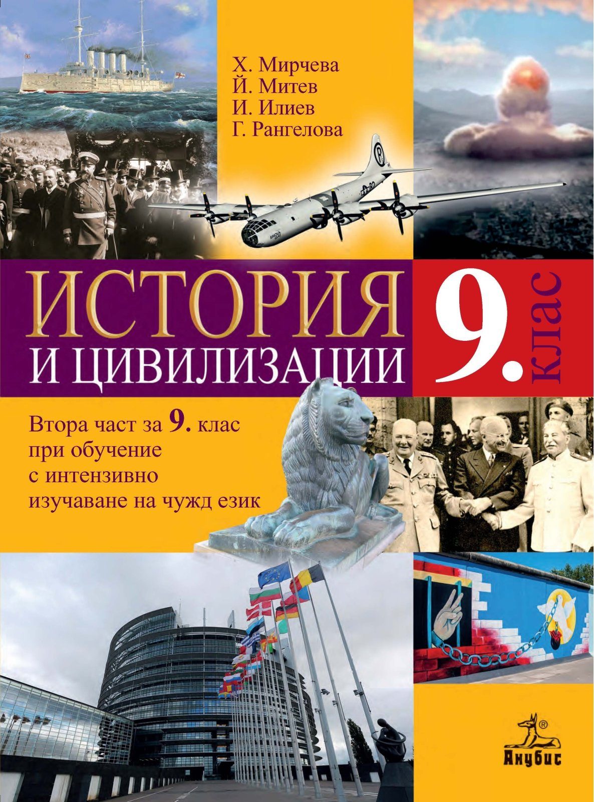 История и цивилизации за 9. клас - АНУБИС