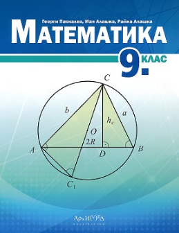 Математика за 9. клас - АРХИМЕД