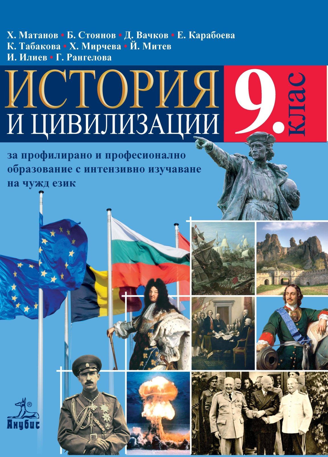 История и цивилизации за 9. клас - АНУБИС