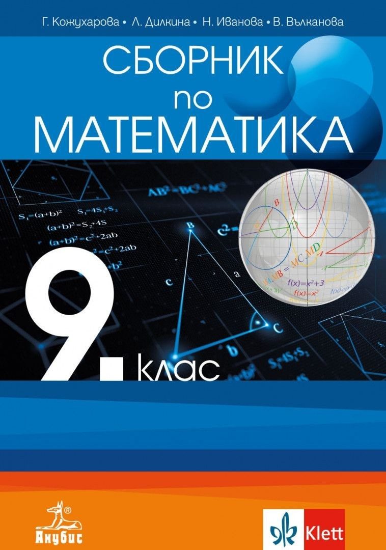 Сборник по математика за 9. клас - АНУБИС