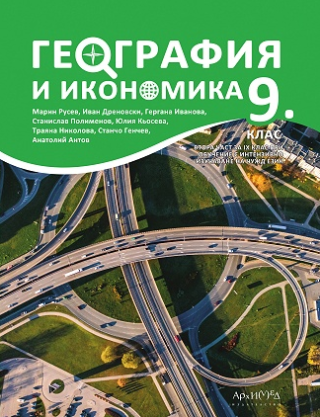 География и икономика за 9. клас - АРХИМЕД