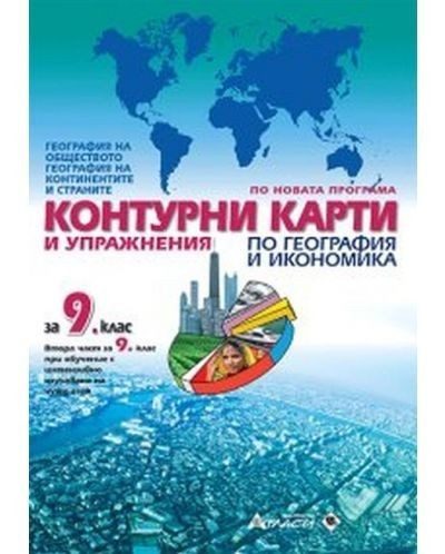 Контурни карти по география и икономика за 9. клас (по новата програма)