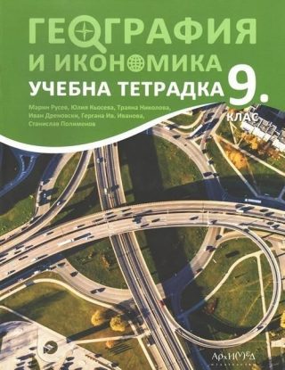 Учебна тетрадка по география и икономика за 9. клас (по новата програма)