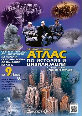 Атлас по история и цивилизация за 9. клас + онлайн тестове и аудио- информация (по новата програма)