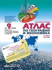 Атлас по география и икономика за 9. клас + онлайн тестове (по новата програма)