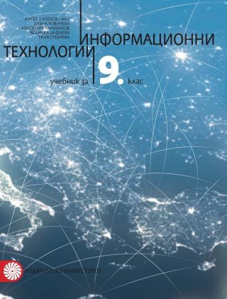 Информационни технологии за 9. клас - БУЛВЕСТ