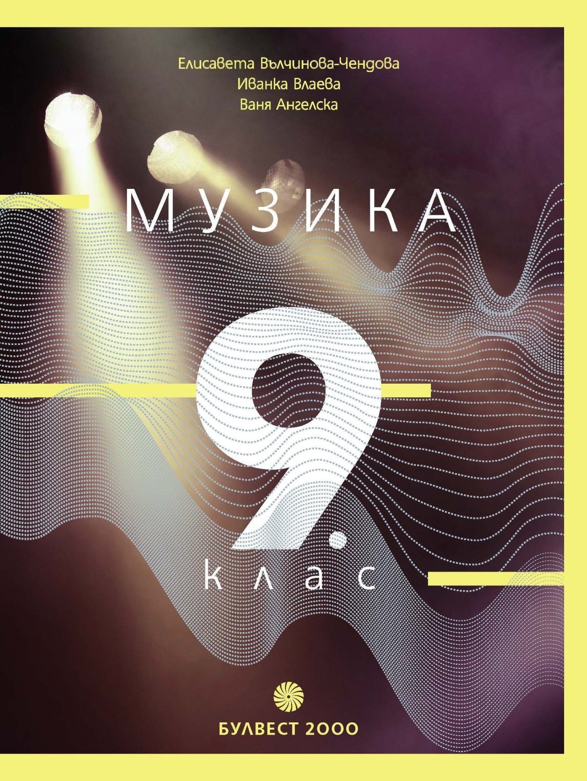 Музика за 9. клас - БУЛВЕСТ