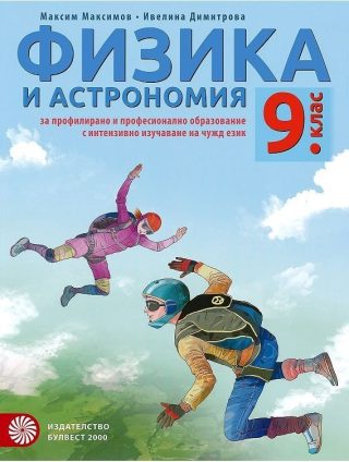 Физика и астрономия за 9. клас - БУЛВЕСТ