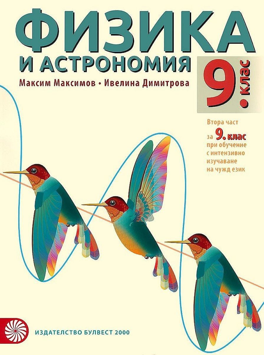 Физика и астрономия за 9. клас - БУЛВЕСТ
